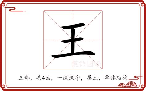 王的部首|部首为“王部”的字